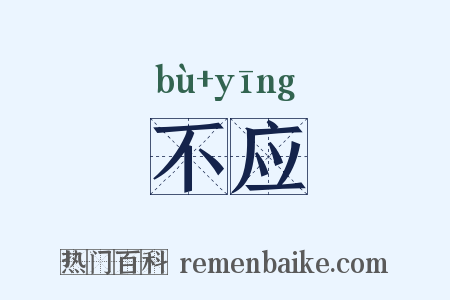 不应是什么意思的图片